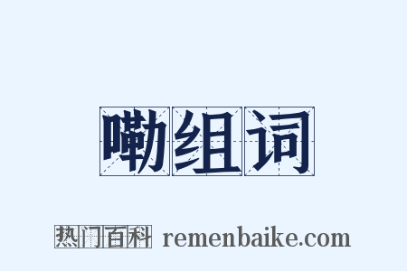 嘞组词是什么意思的图片